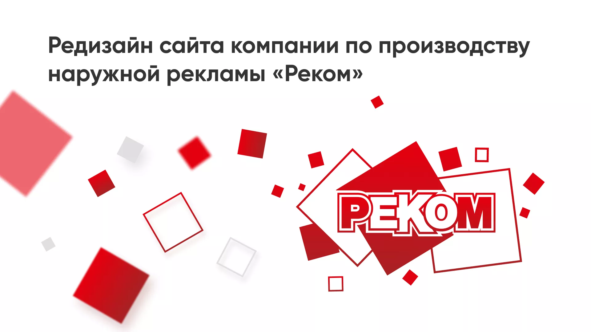 Редизайн сайта в Ефремове для рекламно-производственной компании «РЕКОМ»