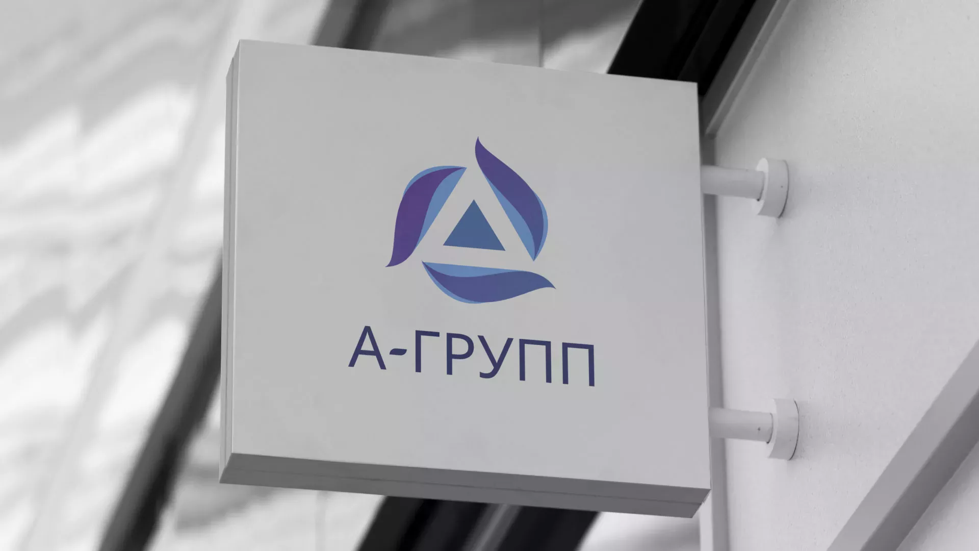 Создание логотипа компании «А-ГРУПП» в Ефремове