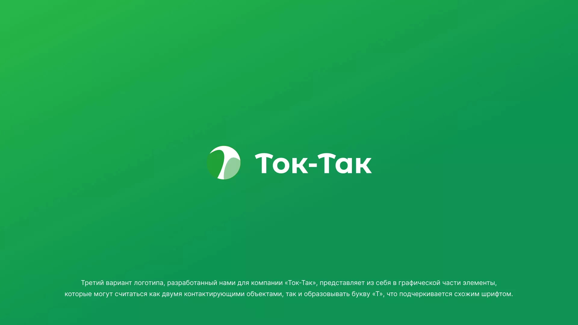 Разработка логотипа аутсорсинговой компании «Ток-Так» в Ефремове