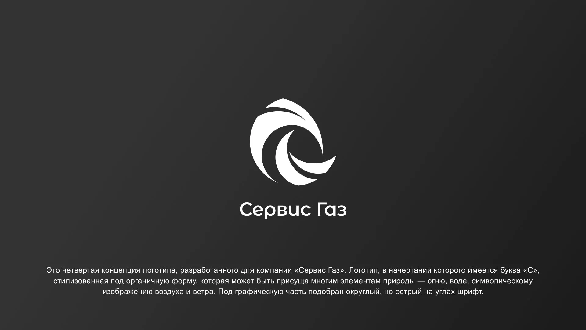 Создание логотипа газовой компании «Сервис Газ» в Ефремове