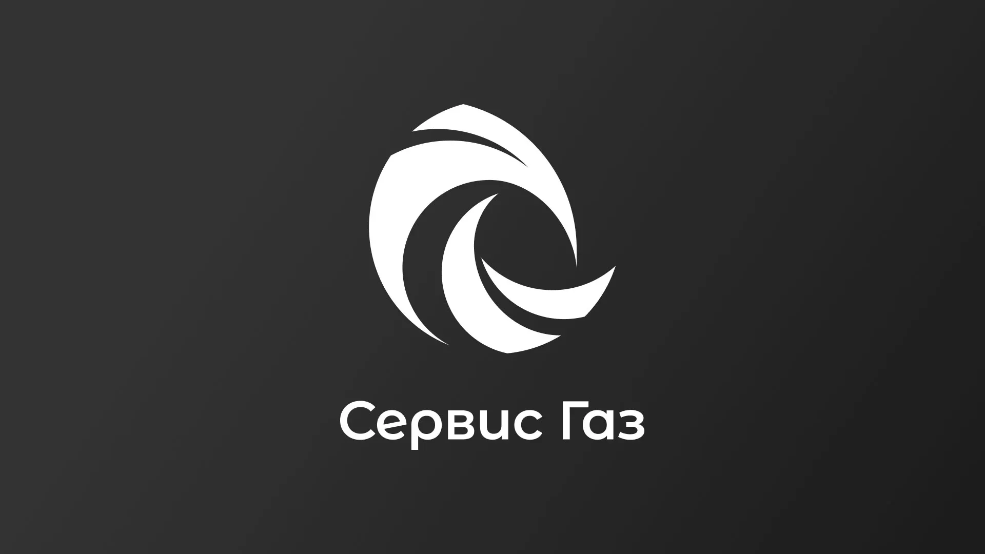 Создание логотипа газовой компании «Сервис Газ» в Ефремове