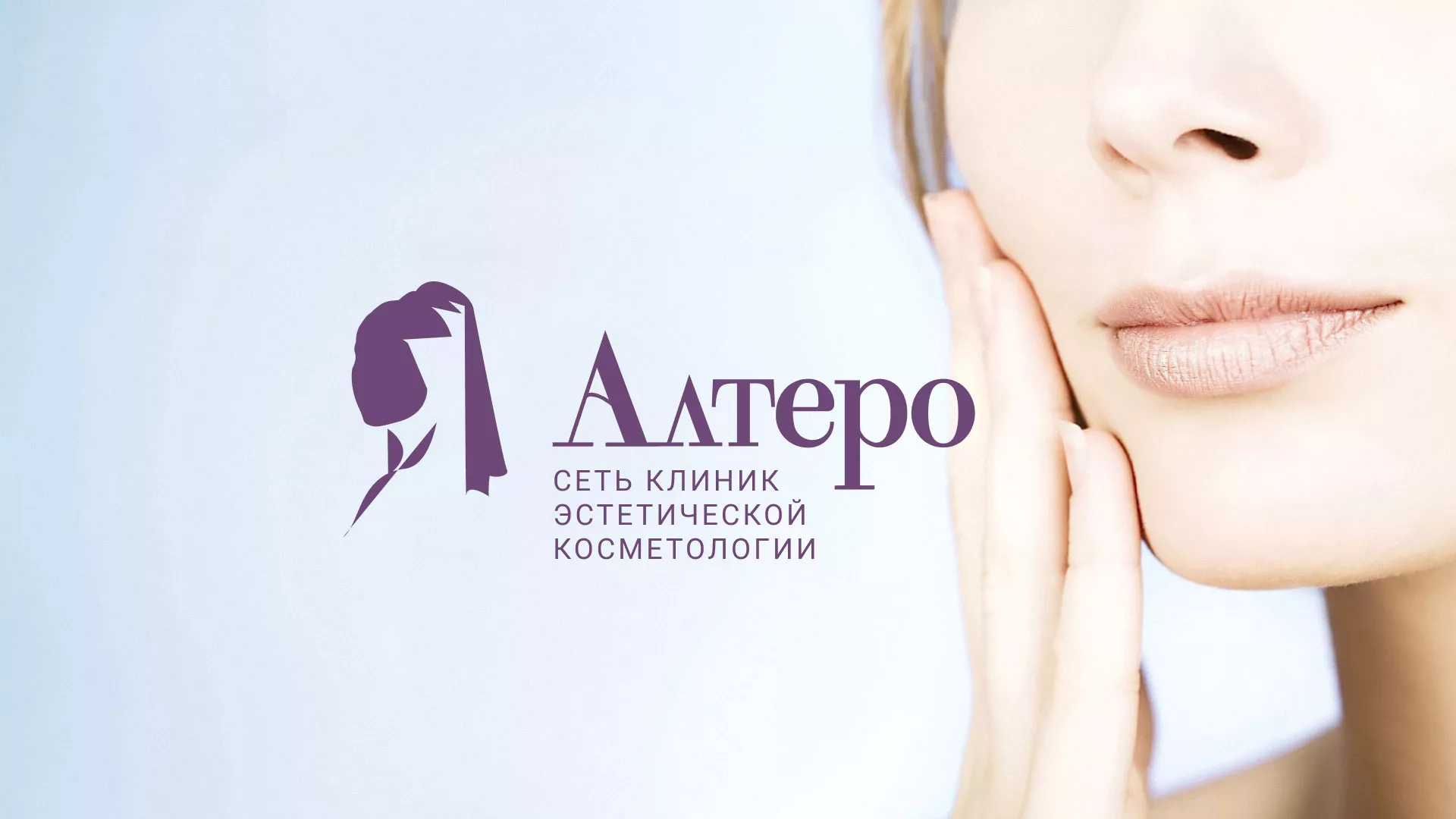 Создание сайта сети клиник эстетической косметологии «Алтеро» в Ефремове