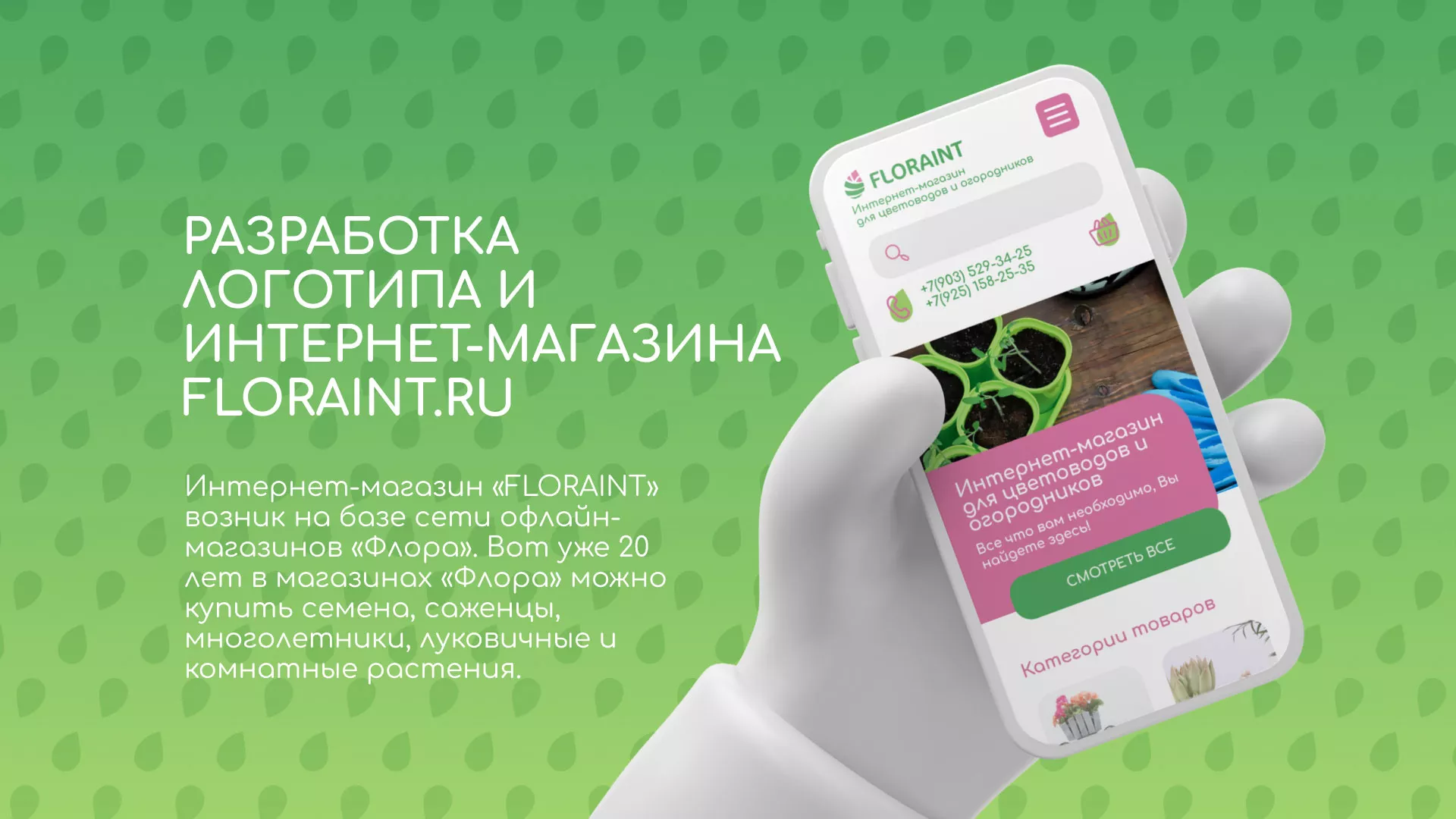 Создание логотипа и интернет-магазина «FLORAINT» в Ефремове