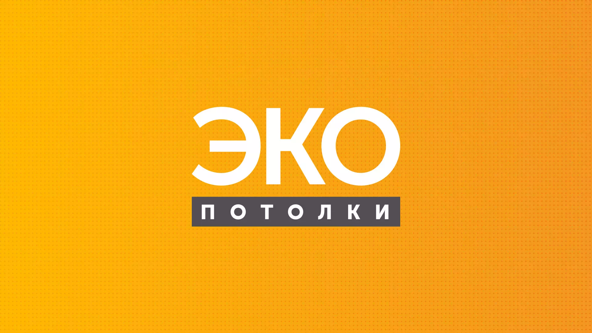 Разработка сайта по натяжным потолкам «Эко Потолки» в Ефремове