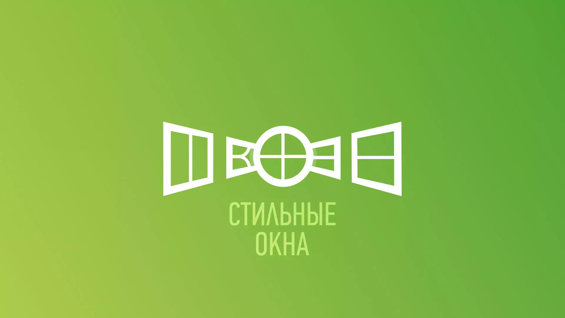 Разработка сайта по продаже пластиковых окон «Стильные окна» в Ефремове