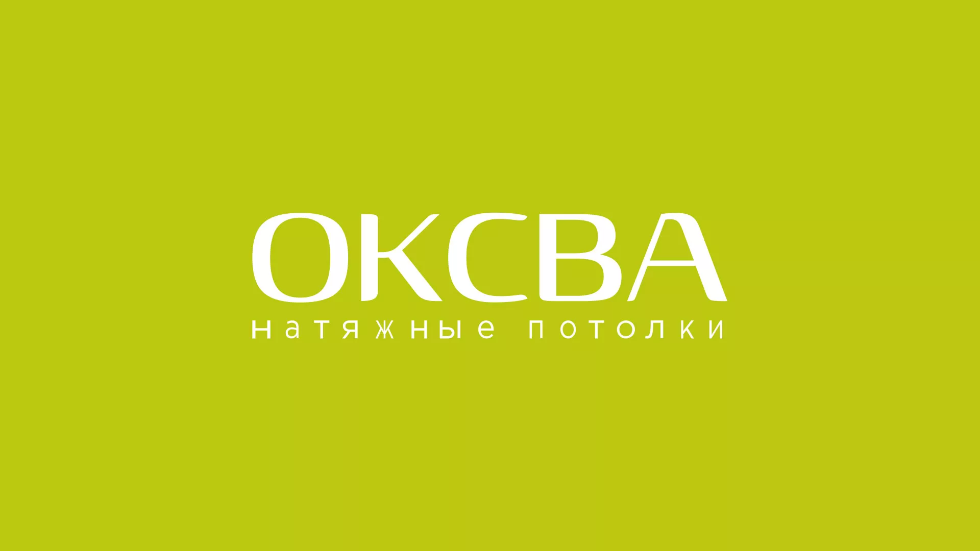 Создание сайта по продаже натяжных потолков для компании «ОКСВА» в Ефремове