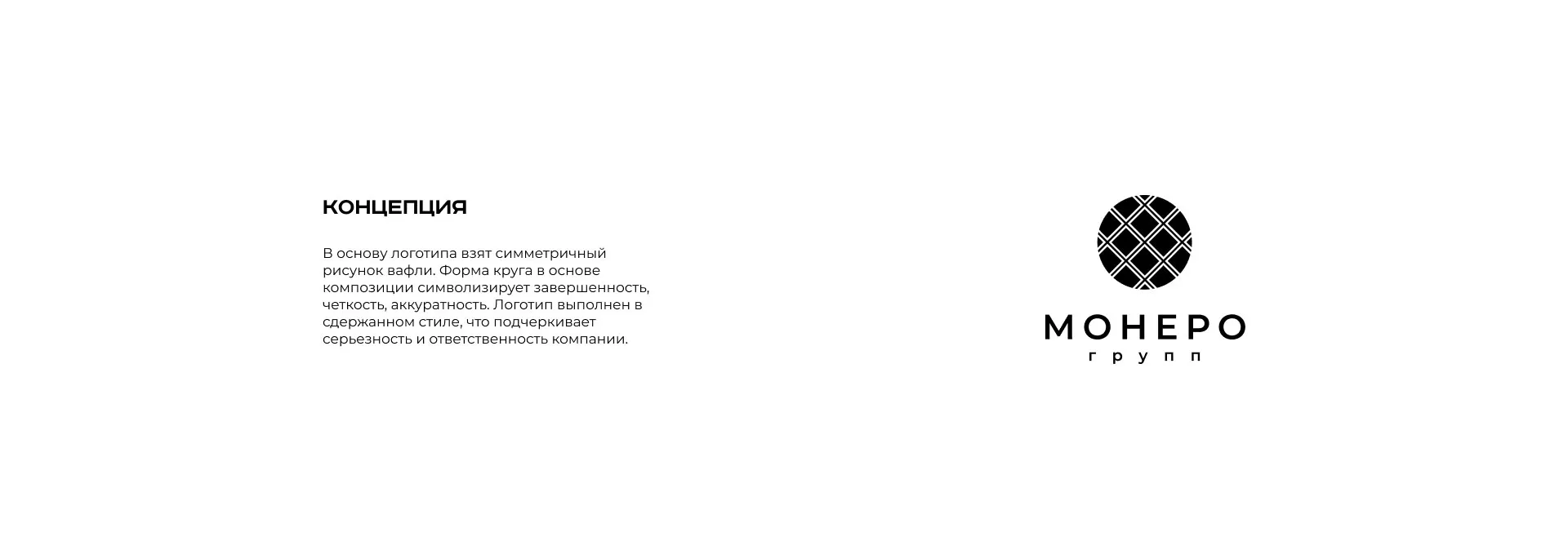 Разработка логотипа компании «Монеро групп» в Ефремове
