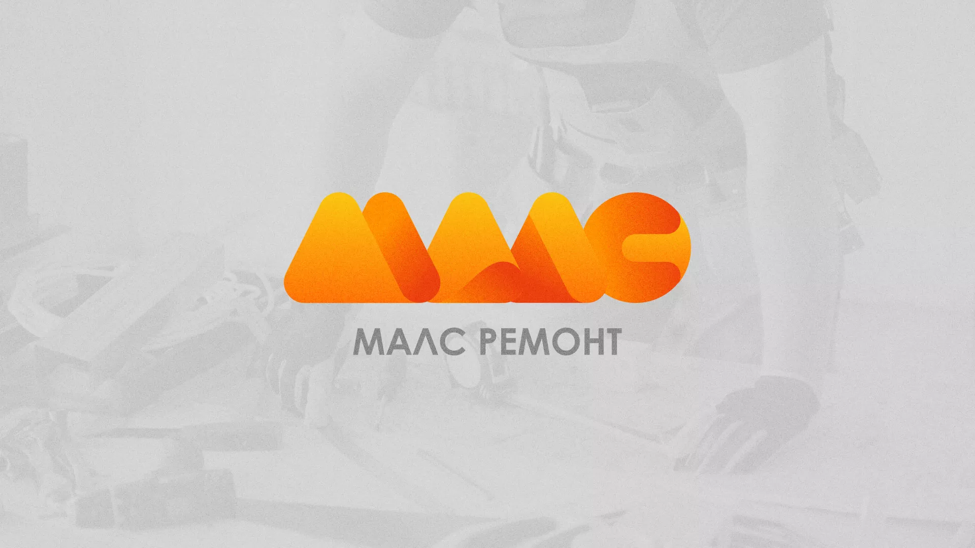 Создание логотипа для компании «МАЛС РЕМОНТ» в Ефремове