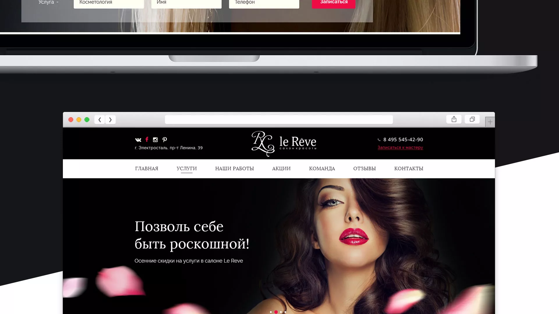 Создание сайта для салона красоты «Le Reve» в Ефремове