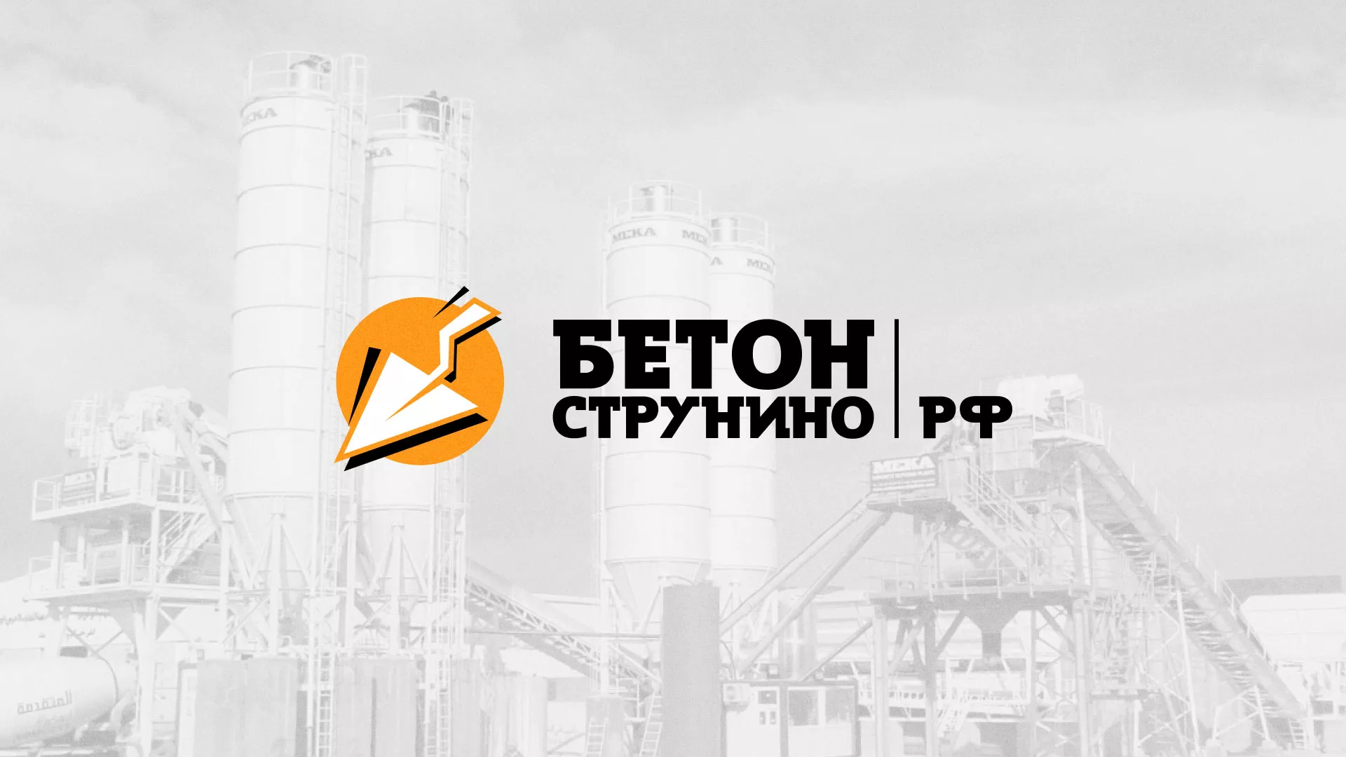 Разработка логотипа для бетонного завода в Ефремове