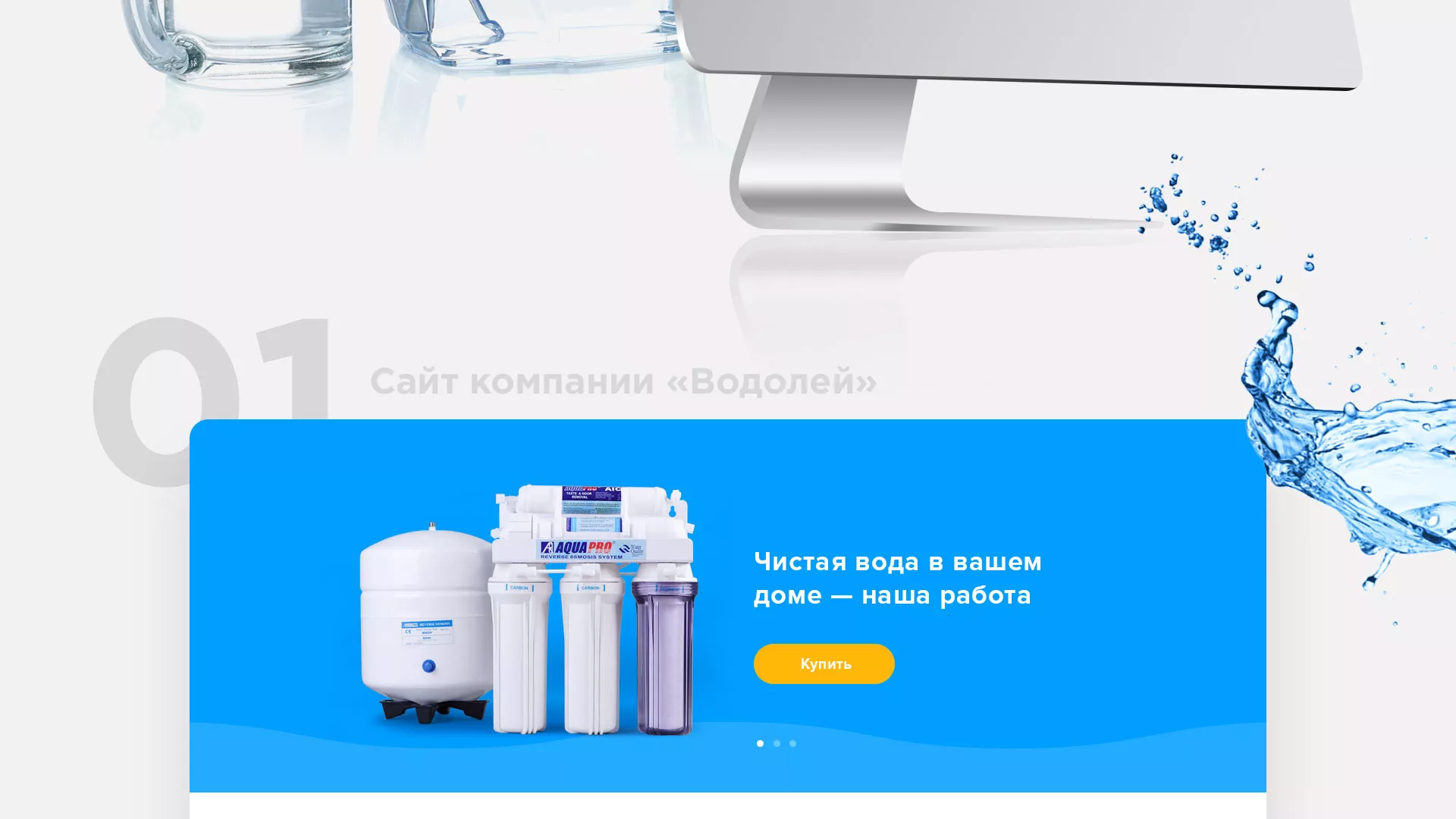 Создание интернет-магазина «Водолей» по продаже фильтров очистных сооружений в Ефремове