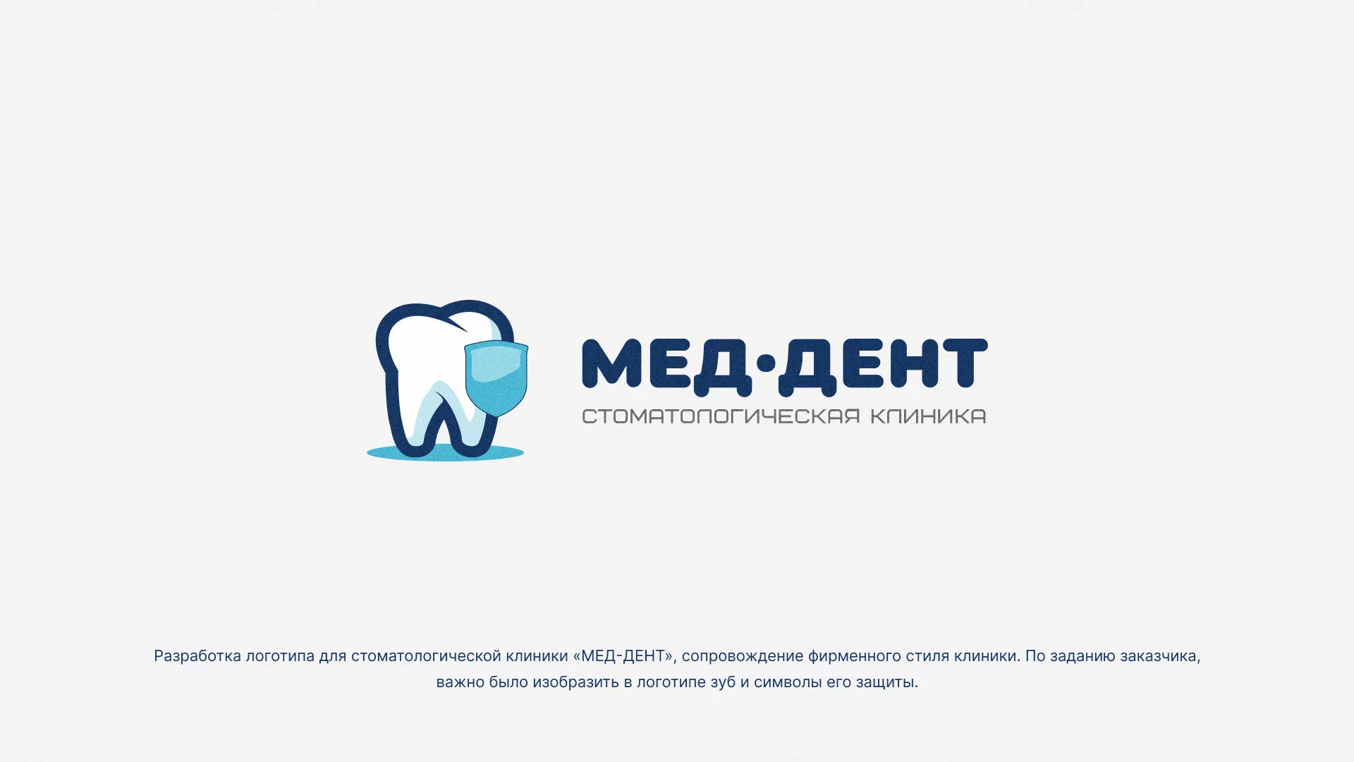 Разработка логотипа стоматологической клиники «МЕД-ДЕНТ» в Ефремове