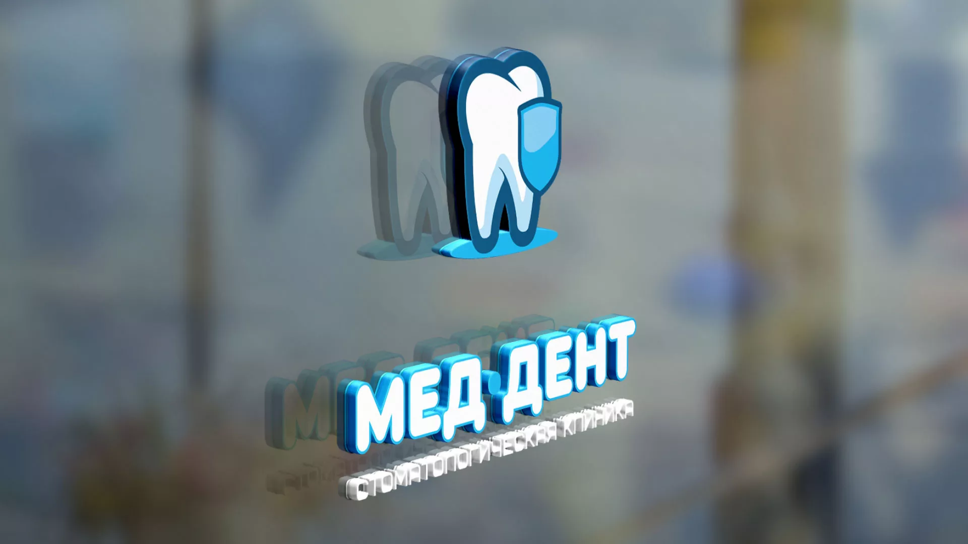 Разработка логотипа стоматологической клиники «МЕД-ДЕНТ» в Ефремове